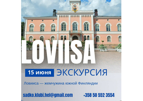 Экскурсия в Loviisa