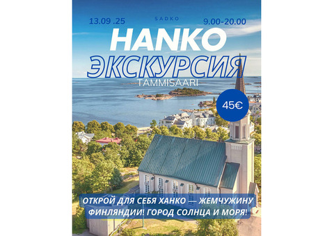 Поездка в Ханко, Таммисаари.