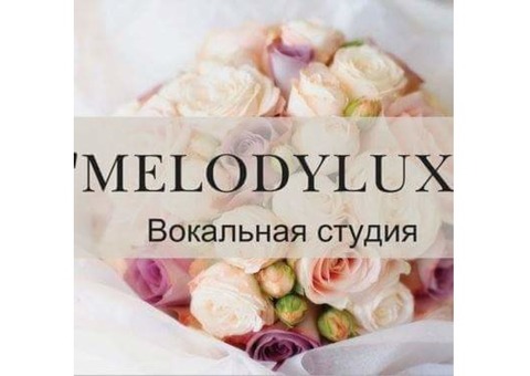 ВОКАЛЬНАЯ СТУДИЯ Melodylux