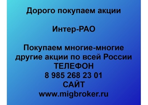 Покупаем акции Интер РАО