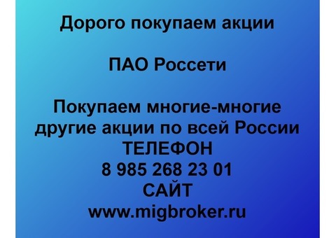 Покупаем акции ПАО Россети